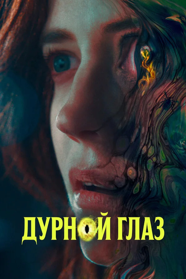 Дурной глаз постер